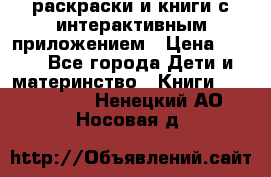 3D-раскраски и книги с интерактивным приложением › Цена ­ 150 - Все города Дети и материнство » Книги, CD, DVD   . Ненецкий АО,Носовая д.